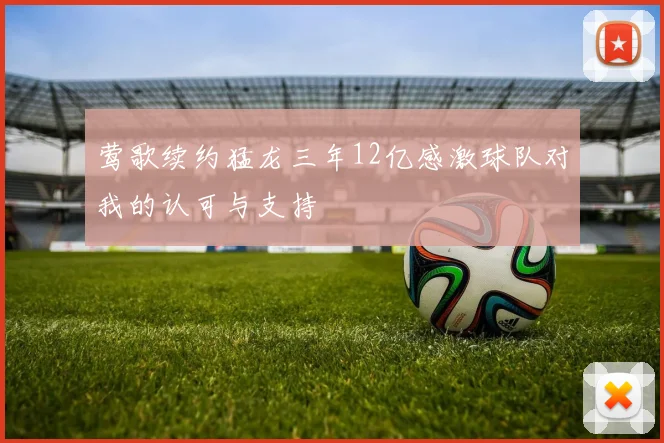莺歌续约猛龙三年12亿感激球队对我的认可与支持