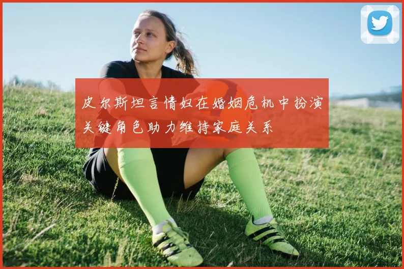 皮尔斯坦言情妇在婚姻危机中扮演关键角色助力维持家庭关系
