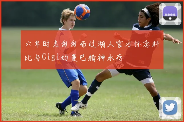 六年时光匆匆而过湖人官方怀念科比与Gigi的曼巴精神永存