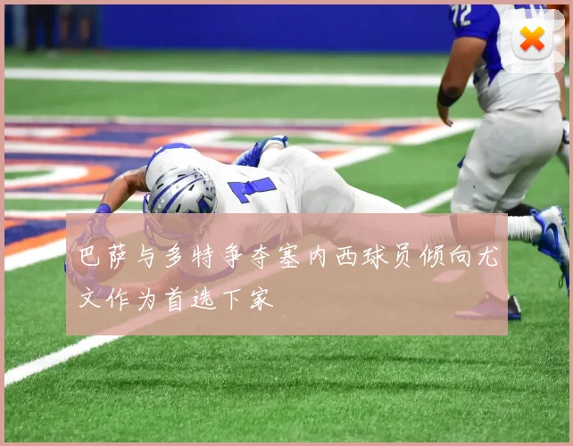 巴萨与多特争夺塞内西球员倾向尤文作为首选下家