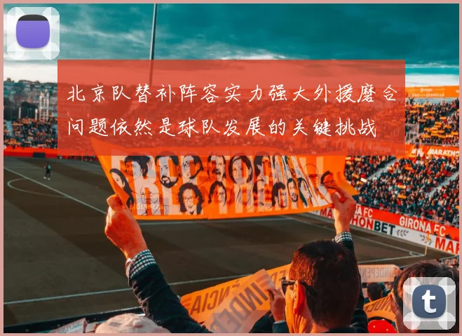 北京队替补阵容实力强大外援磨合问题依然是球队发展的关键挑战