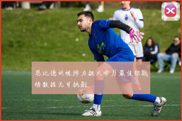 恩比德训练师力挺大帝月最佳称战绩数据无可挑剔