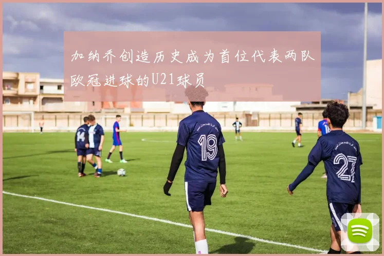 加纳乔创造历史成为首位代表两队欧冠进球的U21球员