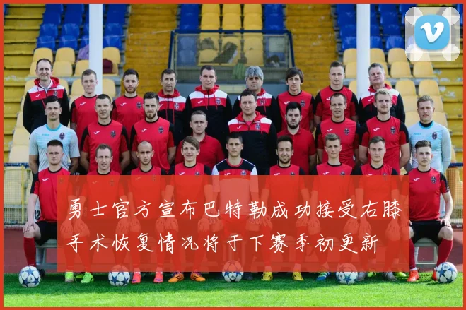 勇士官方宣布巴特勒成功接受右膝手术恢复情况将于下赛季初更新