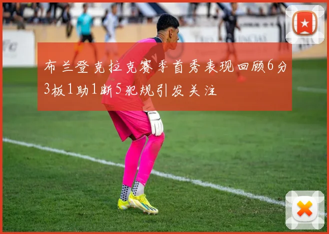布兰登克拉克赛季首秀表现回顾6分3板1助1断5犯规引发关注