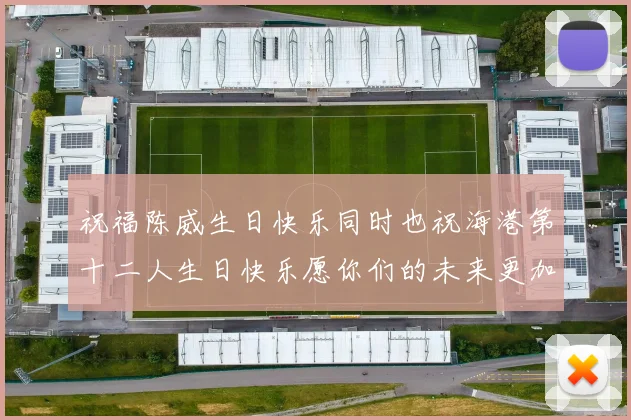 祝福陈威生日快乐同时也祝海港第十二人生日快乐愿你们的未来更加辉煌