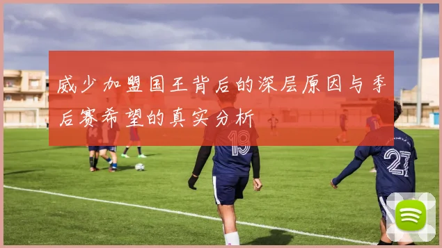 威少加盟国王背后的深层原因与季后赛希望的真实分析