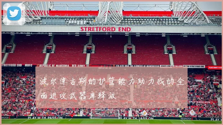 波尔津吉斯的护筐能力助力我的全面进攻武器库释放