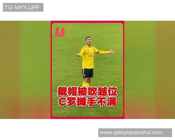 C罗精彩垫射破门却因越位被判无效令人惋惜的瞬间